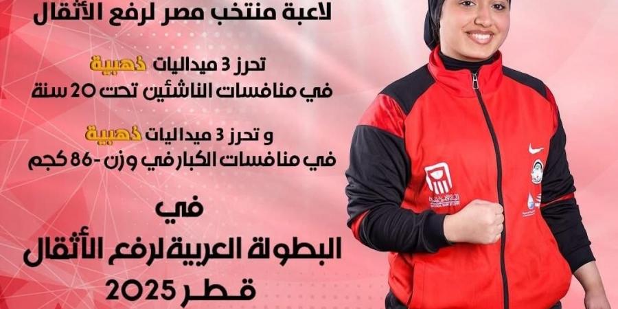 جني جودة تحصد 6 ذهبيات بالبطولة العربية للأثقال وشمس محمد 3 فضيات و3برونزيات