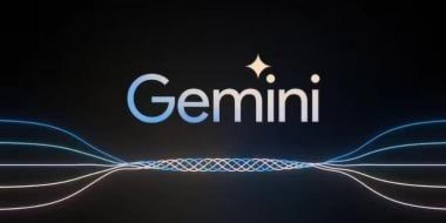 تعرف على آخر تحديثات جوجل لـ Gemini.. تمنحك تجربة سهلة خالية من التعقيدات