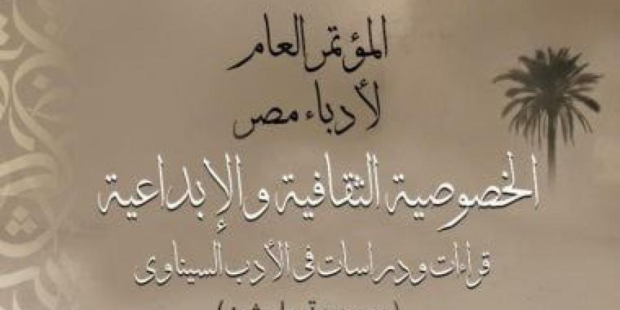 مؤتمر أدباء مصر يصدر كتاب قراءات ودراسات فى الأدب السيناوى