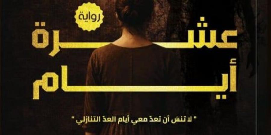 إصدارات معرض الكتاب.. عشرة أيام رواية جديدة لـ ميادة عبد الباسط