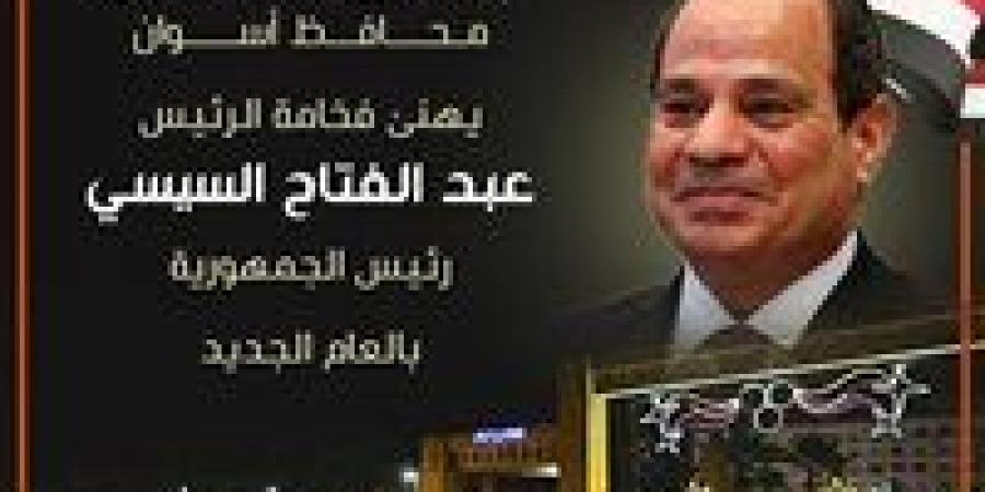 محافظ أسوان: العام الجديد سيكون عام جنى ثمار المشروعات والتنمية الشاملة