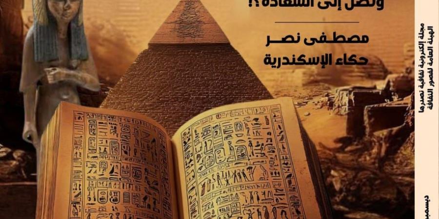 تبسيط التاريخ المصرى القديم للناشئة ضمن ملفات مصر المحروسة