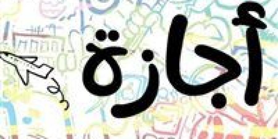 الخميس 1 يناير 2026.. إجازة أم يوم عمل؟ القصة الكاملة بين قرارات الحكومة وتعطيل البنوك