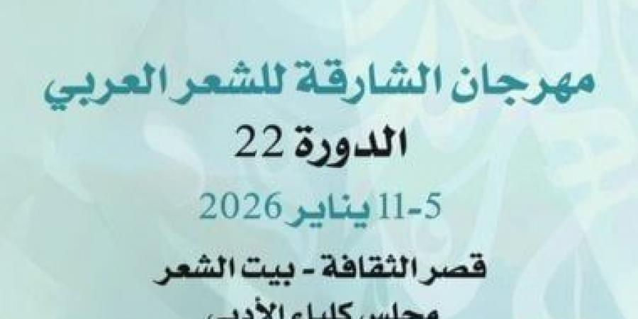 بمشاركة 80 شاعرًا وناقدًا.. انطلاق مهرجان الشارقة للشعر العربى الأحد
