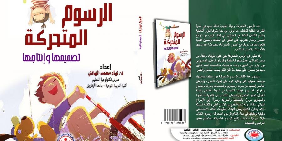 إصدارات معرض الكتاب.. الرسوم المتحركة تصميمها وإنتاجها كتاب لـ لمياء الهادى