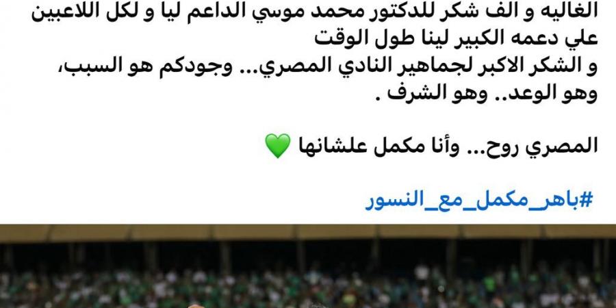 باهر المحمدى يعلن تجديد تعاقده مع المصرى البورسعيدى