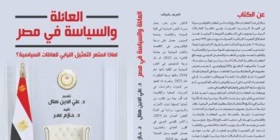 صدر حديثا.. العائلة والسياسة فى مصر لماذا استمر التمثيل النيابى للعائلات؟