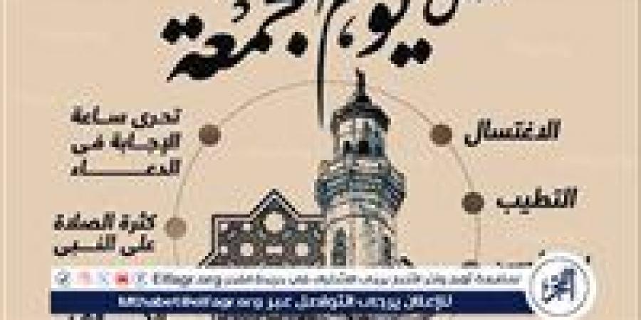 يوم الجمعة.. آدابٌ وسنن تُجدد الإيمان وتجمع القلوب