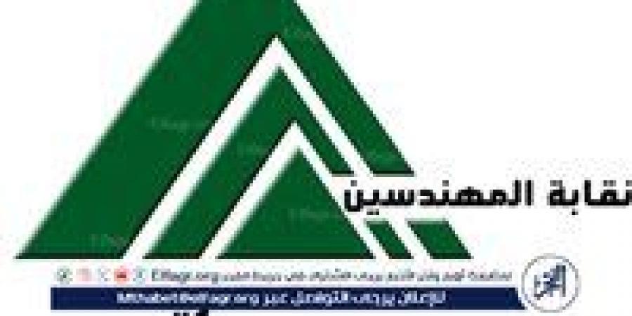 فتح باب الترشح لانتخابات نقابة المهندسين يناير 2026