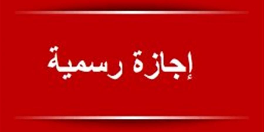 مواعيد العطلات الرسمية في مصر 2026 للقطاعين العام والخاص.. جدول كامل بالمناسبات