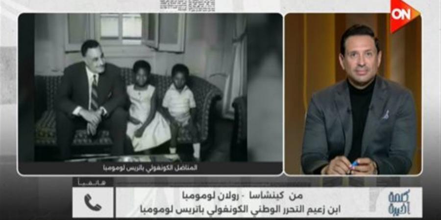 نجل لومومبا: مصر كرّمت والدي بشوارع تحمل اسمه.. وإفريقيا ما زالت تفخر به (فيديو)