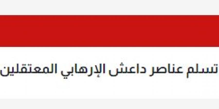 الجيش العراقي: وافقنا على تسلم عناصر داعش الإرهابي المعتقلين في سوريا