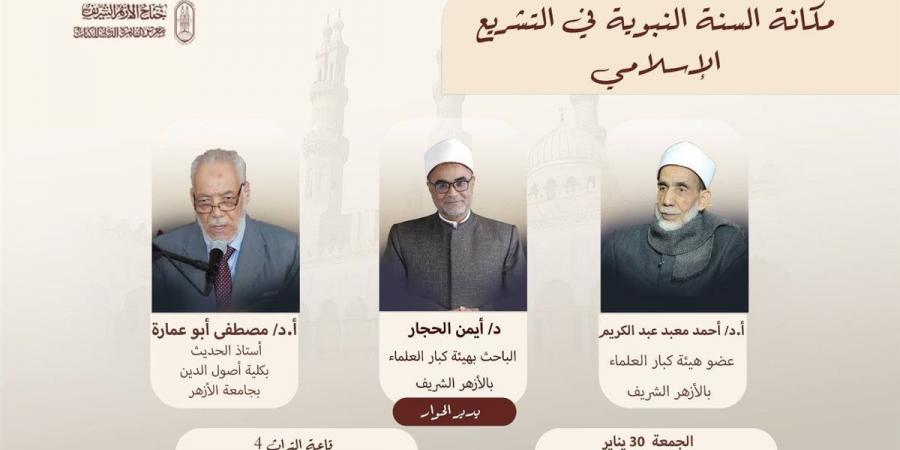 رئيس جامعة الأزهر يشارك في ندوة "مكانة السنة النبوية والعدالة التاريخية للصحابة" بمعرض الكتاب
