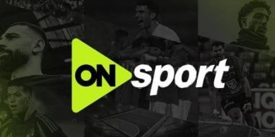 أون سبورت تعلن ترددها الجديد لمتابعة مباريات منتخب مصر والبطولات المحلية