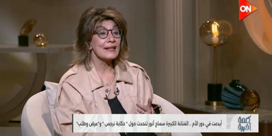 سماح أنور: مش هتبرع بأعضائي بعد الوفاة.. واتعرضت للتنمر كتير