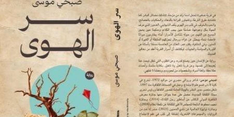 حسين عبد البصير يكتب: سر الهوى تجربة سردية تعيد تشكيل الزمن