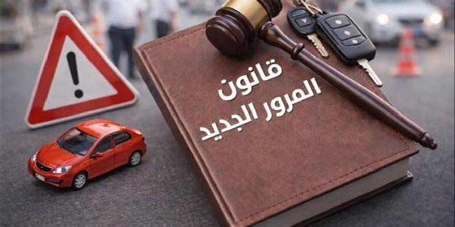 الحبس والغرامة في انتظار المخالفين.. أبرز تعديلات قانون المرور الجديد