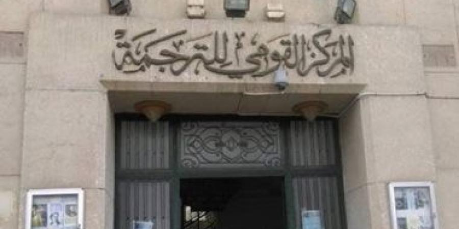 التشكيل الجديد للجنة الترجمة بالمجلس الأعلى للثقافة لعام 2026