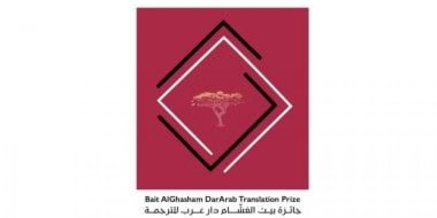 70 ألف جنيه إسترلينى.. فتح باب التقديم على جائزة بيت الغشام للترجمة 2027