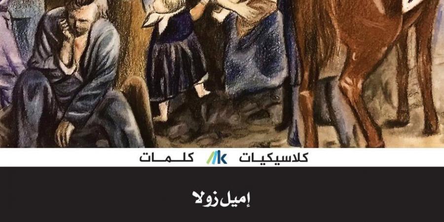 في ذكراه.. جولة بين أجمل الأعمال الأدبية لـ إميل زولا