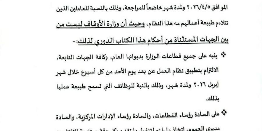الأوقاف تُقر العمل بنظام العمل عن بعد يوم الأحد لمدة شهر