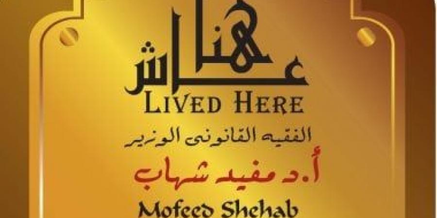 "التنسيق الحضارى" يدرج اسم القانوني مفيد شهاب في مشروع عاش هنا