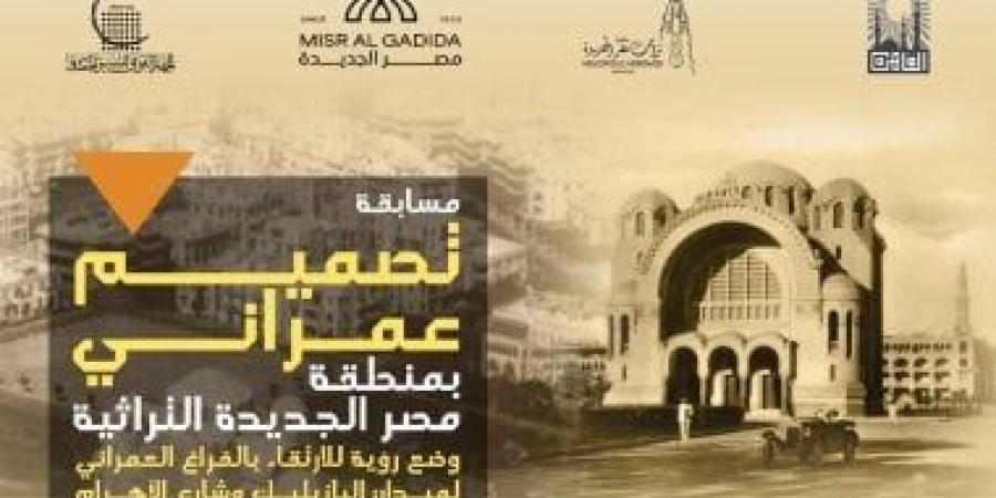 التنسيق الحضارى يطلق مسابقة تصميم عمرانى لمنطقة مصر الجديدة