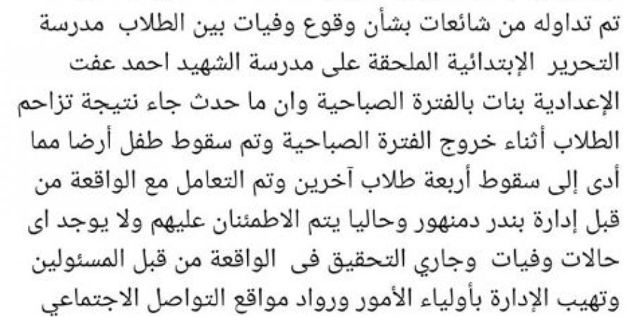 تعليم دمنهور تنفي "شائعة الوفيات" بمدرسة التحرير: تزاحم بسيط ولا إصابات خطيرة
