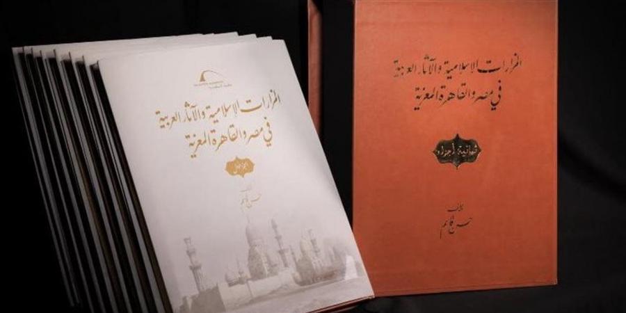 ثمانية مجلدات توثق مساجد القاهرة ومزاراتها في موسوعة التراث الإسلامي بمكتبة الإسكندرية