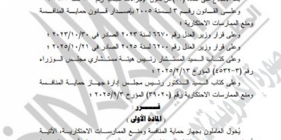 وزير العدل يمنح صفة الضبطية القضائية لبعض العاملين بجهاز حماية المنافسة