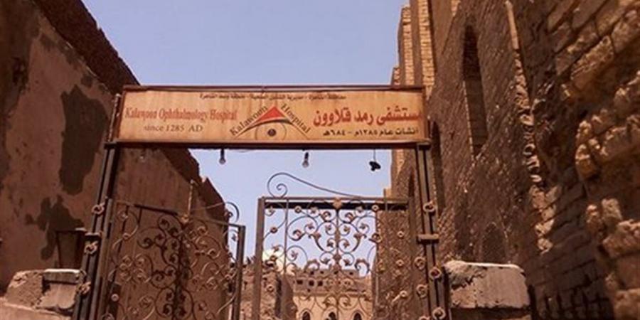 من بين القصرين إلى علاج العيون.. قصة مستشفى المارستان
