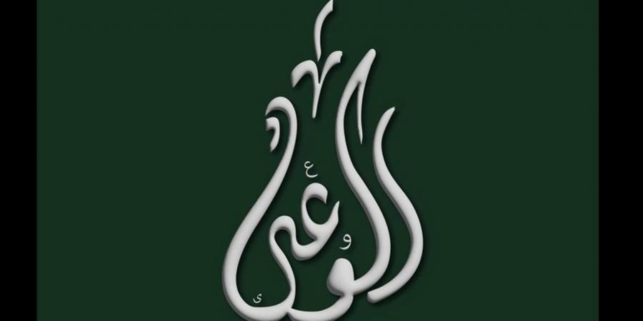 حزب الوعي يعتمد «الوعي يحمي الأمة» شعارًا رسميًا دائمًا في لحظة وطنية فارقة