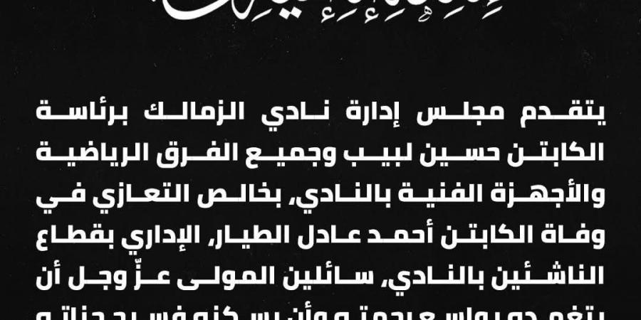 الزمالك ينعى أحمد عادل الطيار إداري قطاع الناشئين