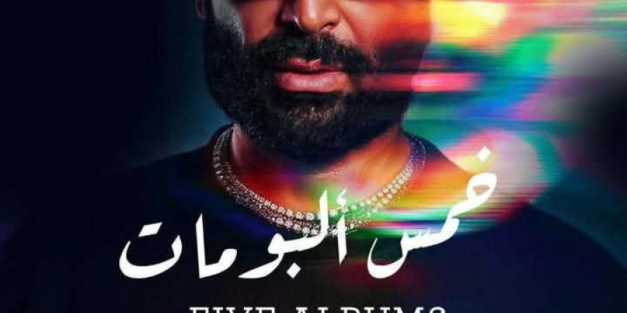 جاهزين؟.. أحمد سعد يفاجئ الجمهور بـ 5 ألبومات مختلفة