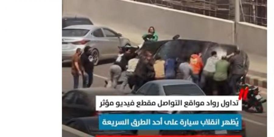 شهامة على الطريق.. مواطنون يتكاتفون لإعادة سيارة انقلبت أعلى كوبري (فيديو)