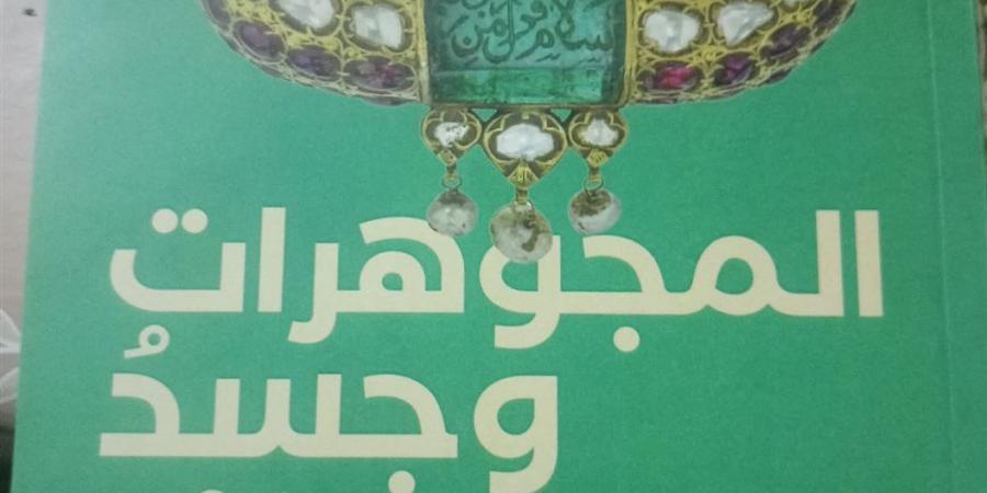 "المجوهرات وجسد المرأة".. دراسة تكشف العلاقة بين الجمال والتشريح عبر التاريخ