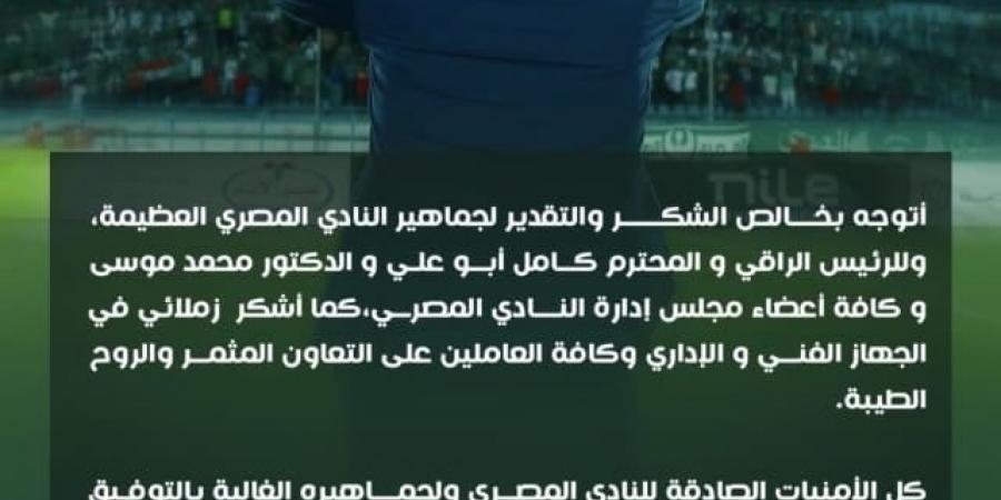 نبيل الكوكي يوجه رسالة أخيرة لمجلس المصري بعد الرحيل عن النادي