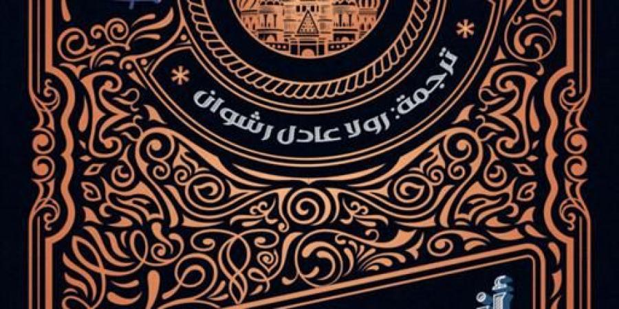 "بحثًا عن قاتل" رواية جديدة لـ أندريه. إيه. زارين وترجمة رولا عادل رشوان