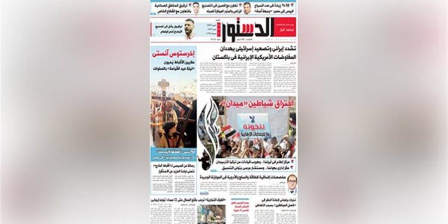 اقرأ في الدستور غدًا.. اختراق شياطين «ميدان»