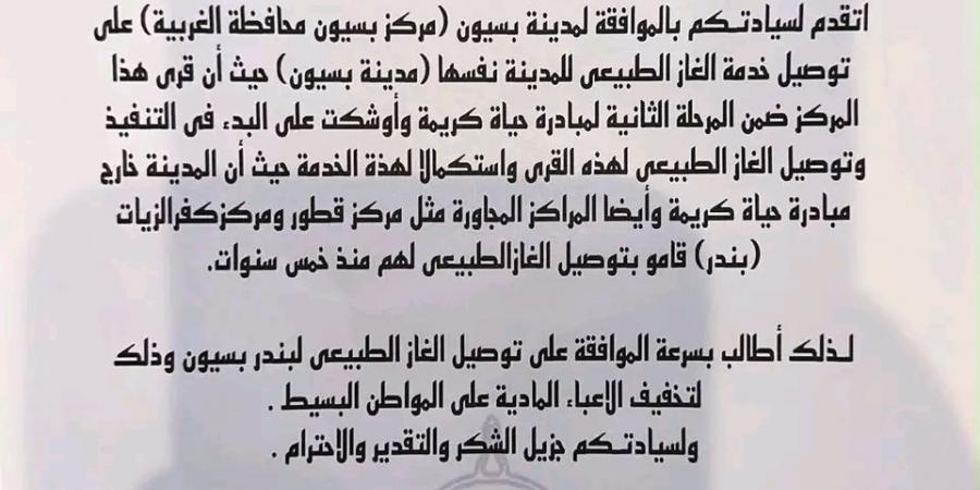 النائبة هبة نبيل تتقدم بطلب لإدخال الغاز الطبيعي إلى مدينة بسيون بالغربية لتخفيف الأعباء عن المواطنين