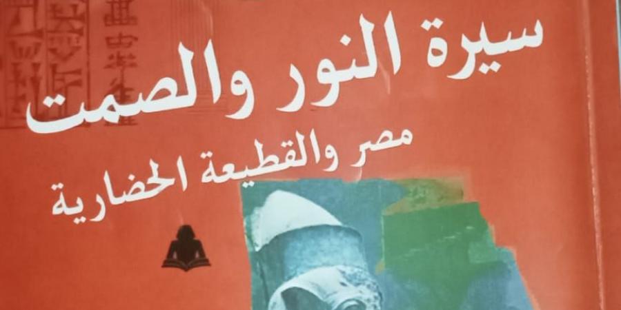 حسين السيد يكتب: قراءة فى كتاب سيرة النور والصمت لمحسن عبد العزيز