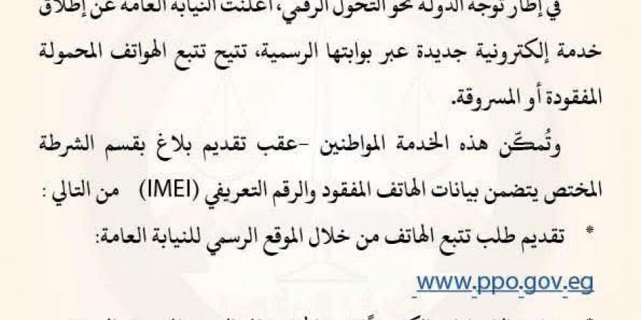 النيابة العامة تطلق خدمة إلكترونية لتتبع الهواتف المفقودة والمسروقة