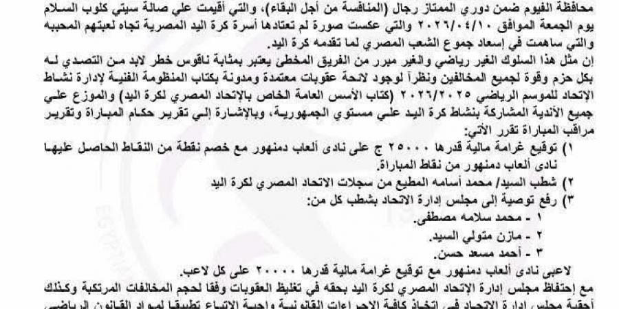 اتحاد كرة اليد يصدر بياناً بشأن العنف فى مباراة دمنهور والفيوم