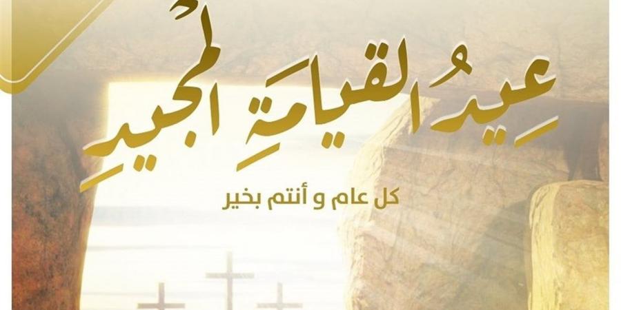 ارسلها الآن| رسائل تهاني لعيد القيامة المجيد 2026