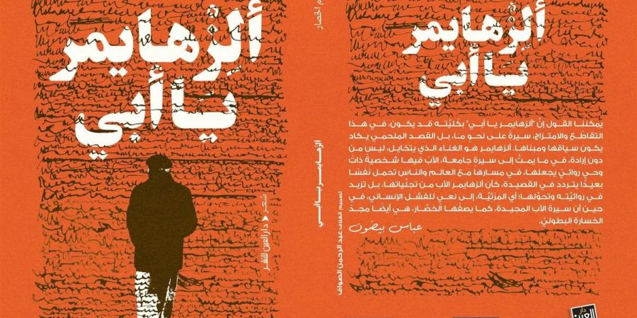 العين تصدر "ألزهايمر يا أبى" للشاعر المغربى عبدالرحيم الخصار