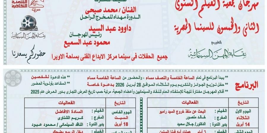 انطلاق الدورة الـ52 لمهرجان جمعية الفيلم بمركز الإبداع الفنى