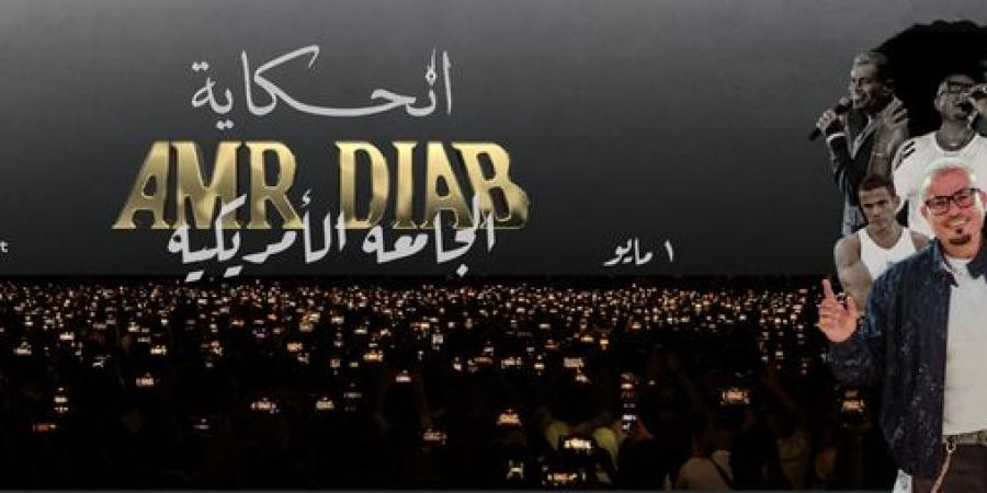 مليون جنيه في حفل "الحكاية".. عمرو دياب يكسر القواعد بتذكرة غير مسبوقة