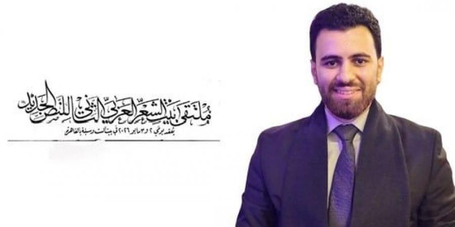 فمى حقل أغانى.. قصيدة عبد الرحمن سمير محمد فى ملتقى بيت الشعر العربى