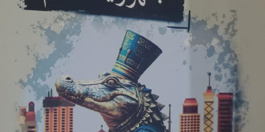 صدور «جمهورية عمعم» لبيتر ماهر الصغيران عن هيئة الكتاب