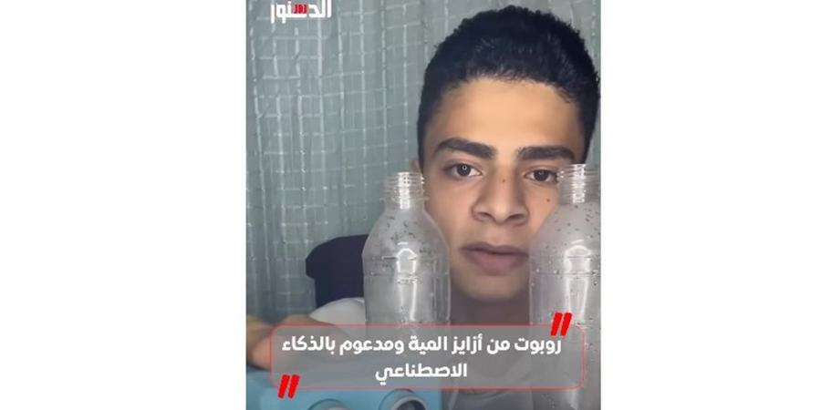 روبوت من أزايز المية ومدعوم بالذكاء الاصطناعي (فيديو)